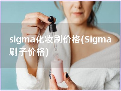 sigma化妆刷价格(Sigma刷子价格)