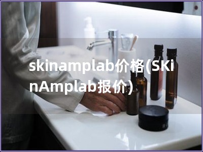 skinamplab价格(SKinAmplab报价)