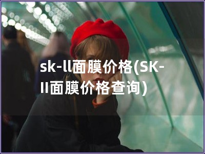 sk-ll面膜价格(SK-II面膜价格查询)