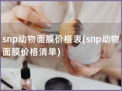 snp动物面膜价格表(snp动物面膜价格清单)