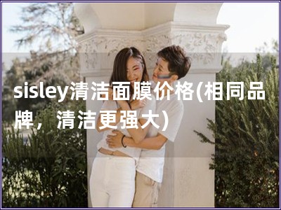 sisley清洁面膜价格(相同品牌，清洁更强大)