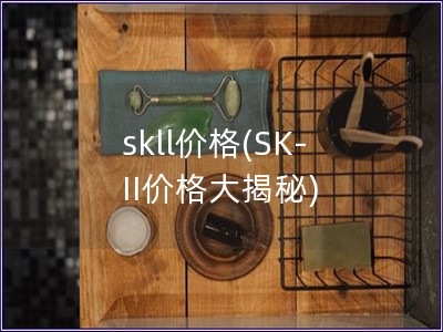 skll价格(SK-II价格大揭秘)