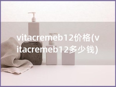 vitacremeb12价格(vitacremeb1