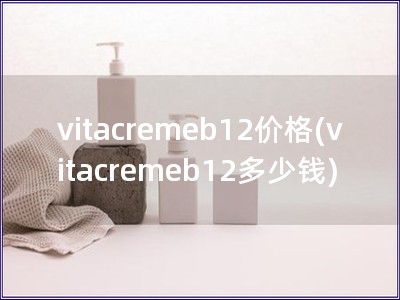 vitacremeb12价格(vitacremeb1