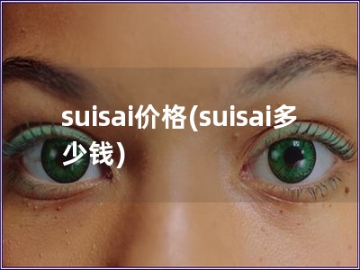 suisai价格(suisai多少钱) suisai价格(suisai多少钱)