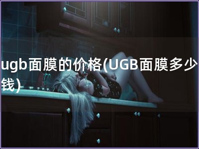 ugb面膜的价格(UGB面膜多少钱)