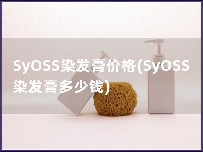 SyOSS染发膏价格(SyOSS染发膏多少钱)