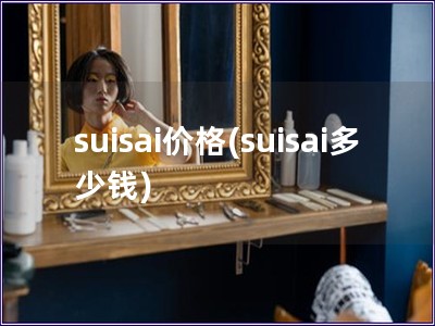 suisai价格(suisai多少钱)