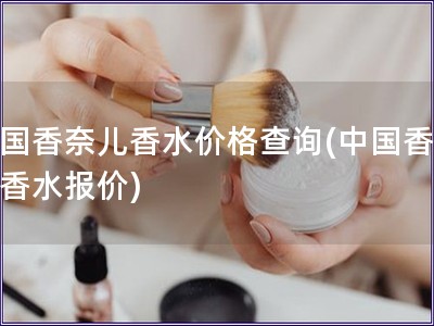 中国香奈儿香水价格查询(中国香奈儿香水报价)