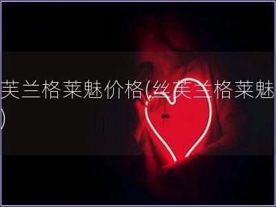 丝芙兰格莱魅价格(丝芙兰格莱魅价钱)