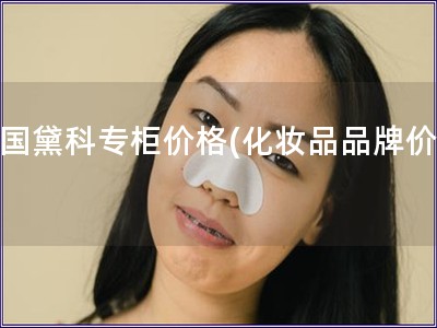 中国黛科专柜价格(化妆品品牌价格) 中国黛科专柜价格(化妆品品牌价格)