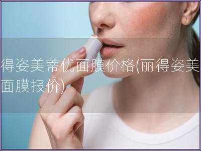 丽得姿美蒂优面膜价格(丽得姿美蒂优面膜报价)