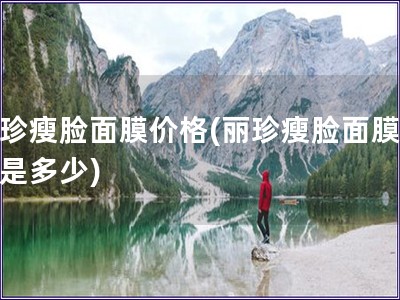 丽珍瘦脸面膜价格(丽珍瘦脸面膜费用是多少)