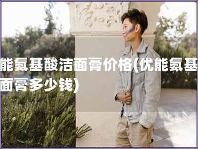 优能氨基酸洁面膏价格(优能氨基酸洁面膏多少钱)