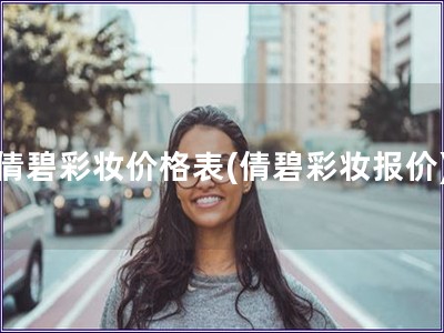 倩碧彩妆价格表(倩碧彩妆报价)