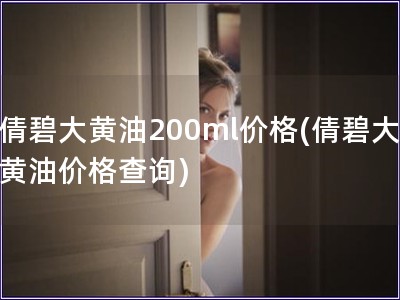 倩碧大黄油200ml价格(倩碧大黄油价格查询)