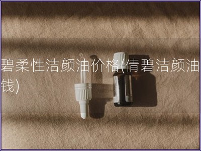 倩碧柔性洁颜油价格(倩碧洁颜油多少钱) 倩碧柔性洁颜油价格(倩碧洁颜油多少钱)