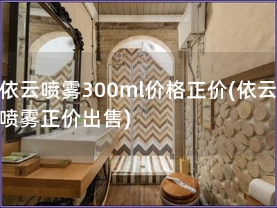 依云喷雾300ml价格正价(依云喷雾正价出售) 依云喷雾300ml价格正价(依云喷雾正价出售)