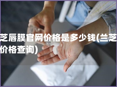 兰芝唇膜官网价格是多少钱(兰芝唇膜价格查询) 兰芝唇膜官网价格是多少钱(兰芝唇膜价格查询)