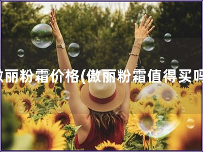 傲丽粉霜价格(傲丽粉霜值得买吗)