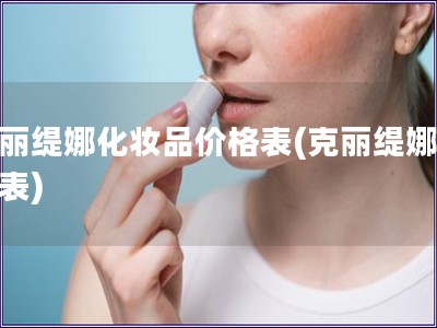 克丽缇娜化妆品价格表(克丽缇娜价格表)