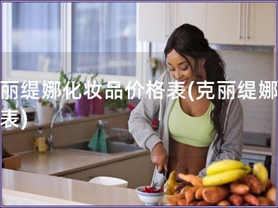 克丽缇娜化妆品价格表(克丽缇娜价格表)