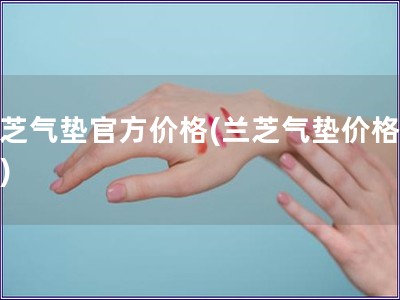 兰芝气垫官方价格(兰芝气垫价格查询)