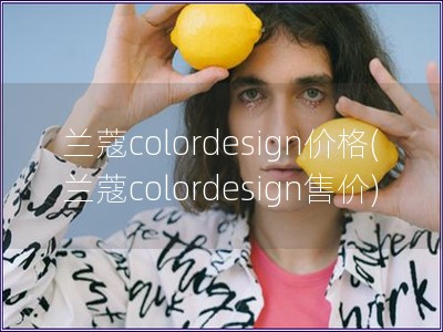 兰蔻colordesign价格(兰蔻colordesign售价)