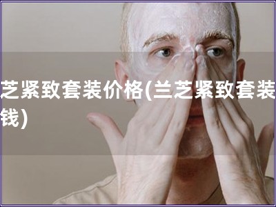 兰芝紧致套装价格(兰芝紧致套装多少钱)