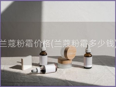 兰蔻粉霜价格(兰蔻粉霜多少钱)
