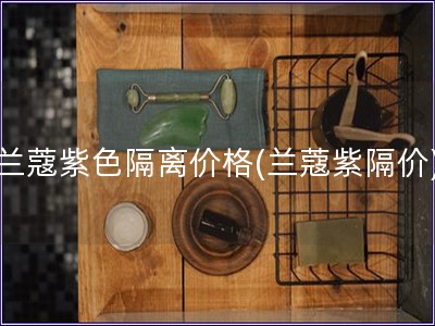 兰蔻紫色隔离价格(兰蔻紫隔价)