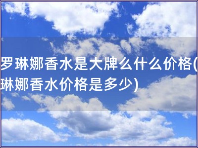 卡罗琳娜香水是大牌么什么价格(卡罗琳娜香水价格是多少