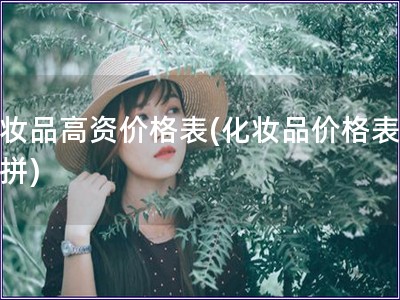 化妆品高资价格表(化妆品价格表大比拼)