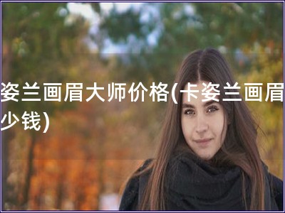 卡姿兰画眉大师价格(卡姿兰画眉笔多少钱)