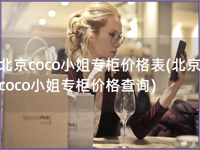 北京coco小姐专柜价格表(北京coco小姐专柜价格查询)