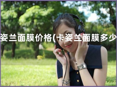 卡姿兰面膜价格(卡姿兰面膜多少钱)