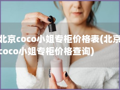 北京coco小姐专柜价格表(北京coco小姐专柜价格