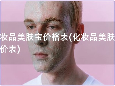 化妆品美肤宝价格表(化妆品美肤宝报价表)