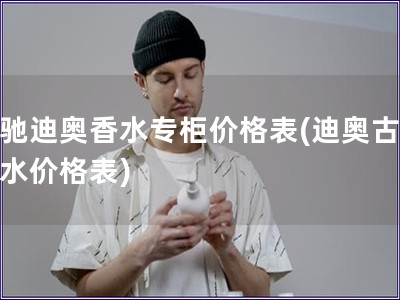 古驰迪奥香水专柜价格表(迪奥古驰香水价格表)