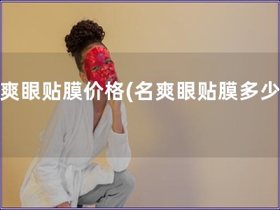 名爽眼贴膜价格(名爽眼贴膜多少钱)