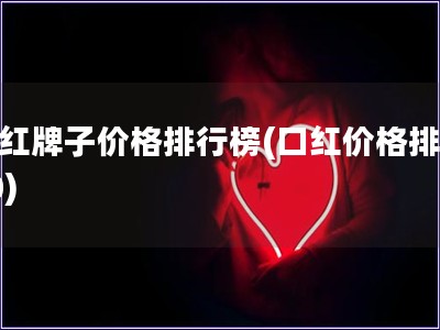 口红牌子价格排行榜(口红价格排行30) 口红牌子价格排行榜(口红价格排行30)