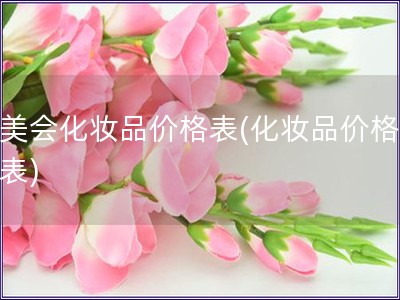 品美会化妆品价格表(化妆品价格一览表)