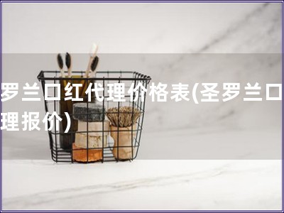 圣罗兰口红代理价格表(圣罗兰口红代理报价) 圣罗兰口红代理价格表(圣罗兰口红代理报价)