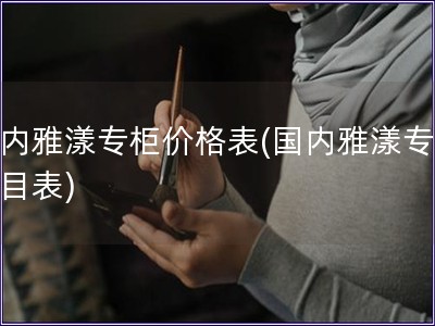 国内雅漾专柜价格表(国内雅漾专柜价目表)