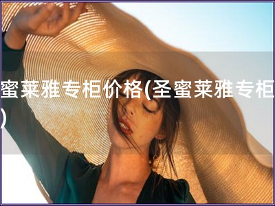 圣蜜莱雅专柜价格(圣蜜莱雅专柜报价)