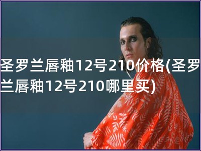 圣罗兰唇釉12号210价格(圣罗兰唇釉12号210哪里买)