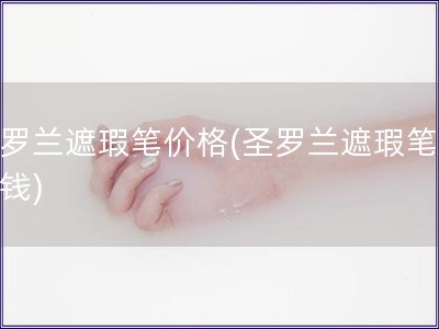 圣罗兰遮瑕笔价格(圣罗兰遮瑕笔多少钱)