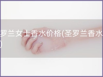 圣罗兰女士香水价格(圣罗兰香水价钱)