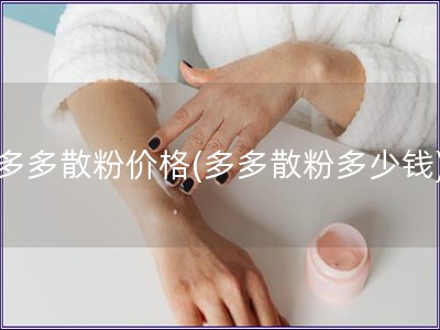 多多散粉价格(多多散粉多少钱)