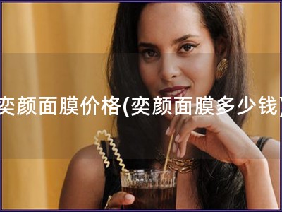 奕颜面膜价格(奕颜面膜多少钱)